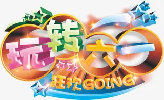 玩转六一图案免抠