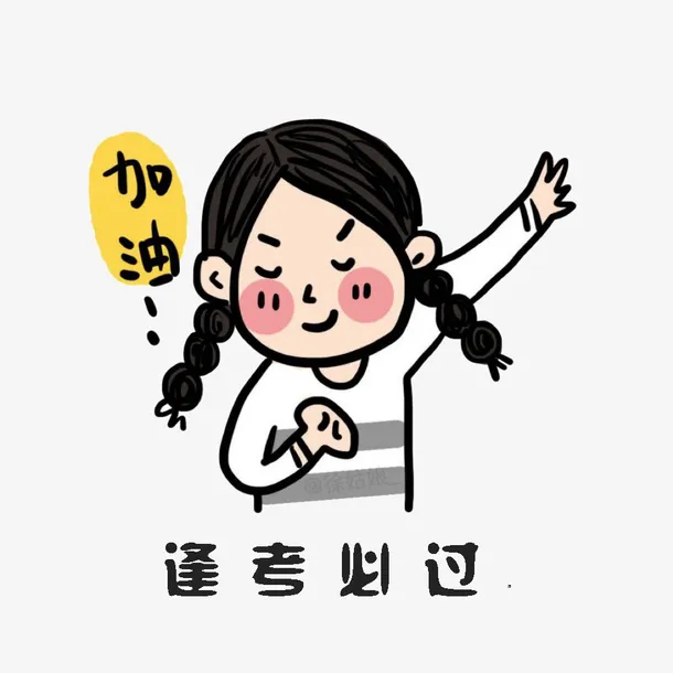 卡通女孩加油逢考必过免抠素材免抠