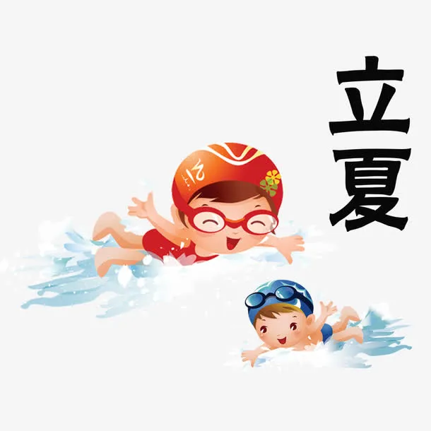 简约立夏节气儿童游泳素材免抠
