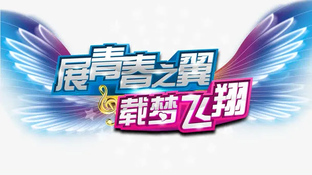 载梦飞翔免抠