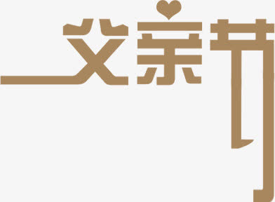 父亲节设计字体免抠