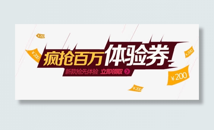 体验券字体免抠