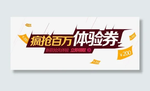 体验券字体免抠