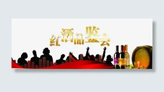 红酒品鉴会免抠