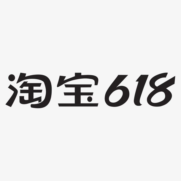 淘宝618开门红免抠