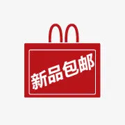 新品包邮图标免抠