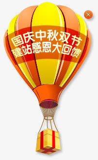 热气球国庆中秋双节大回馈免抠