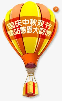 热气球国庆中秋双节大回馈免抠