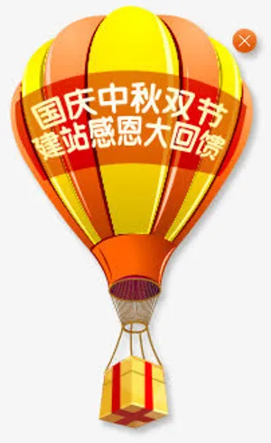 热气球国庆中秋双节大回馈免抠