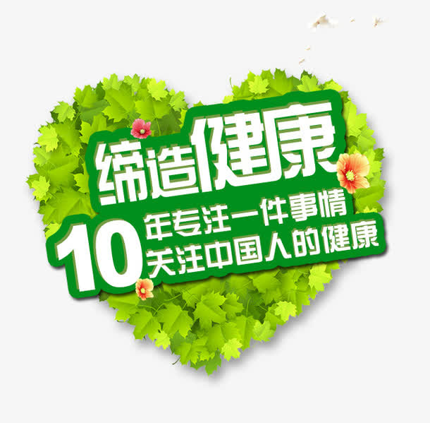 缔造健康免抠