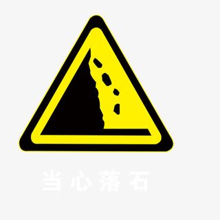 小心落石免抠