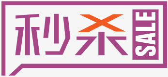 淘宝特价图标淘宝促销图标  秒免抠