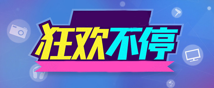狂欢几何背景高清