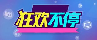 狂欢几何背景高清