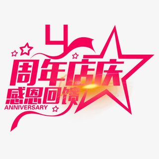 4周年店庆免抠
