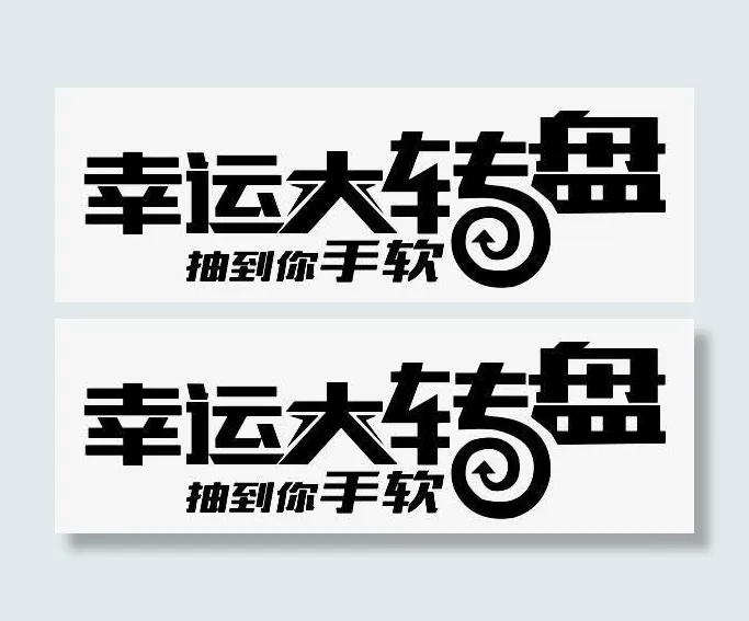 幸运大转盘免抠