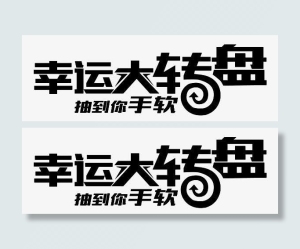 幸运大转盘免抠