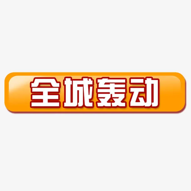全城轰动免抠
