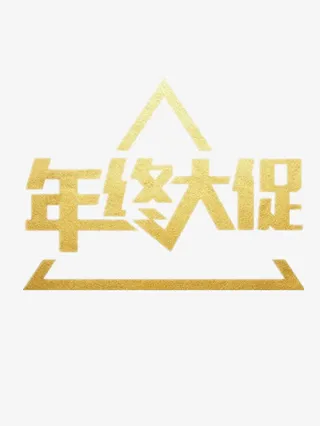 年终大促三角标免抠