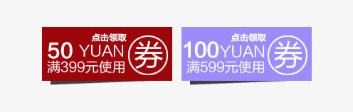 淘宝天猫促销优惠券现金券免抠