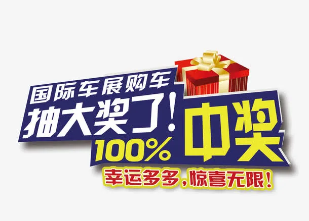 促销百分百中奖素材免抠