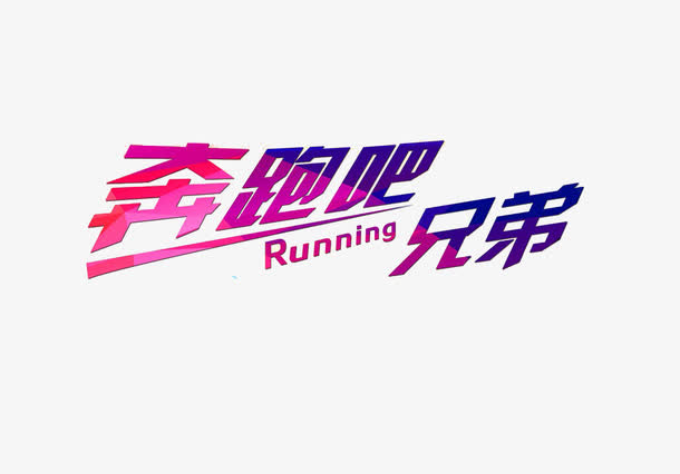 奔跑吧兄弟艺术字免抠