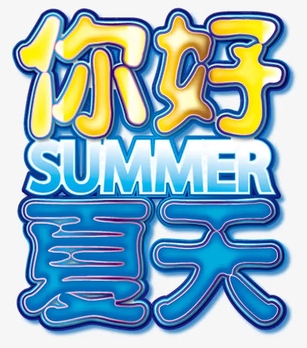 你好夏天免抠