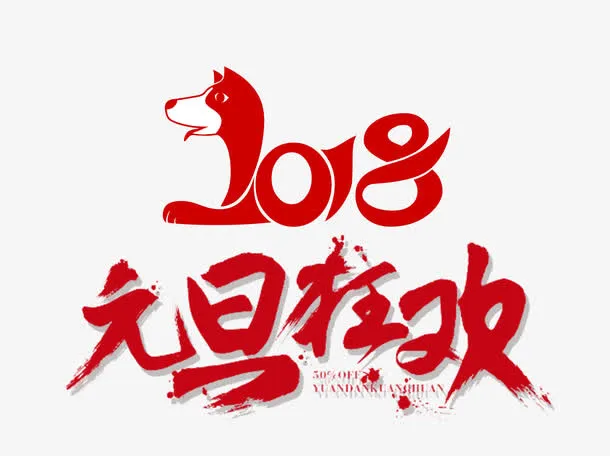 元旦狂欢免抠