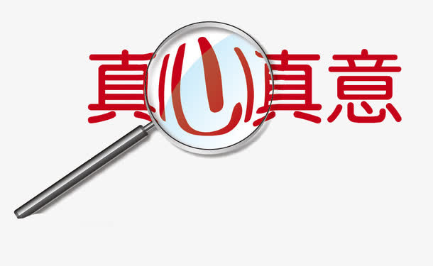 真心真意免抠