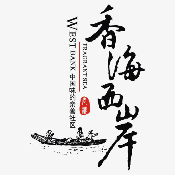香海西岸建筑标识免抠