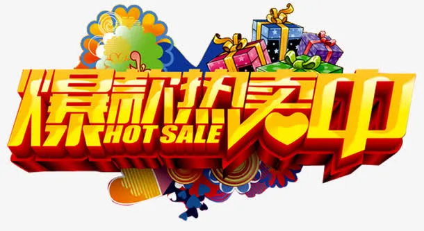 爆款热卖中艺术字免抠