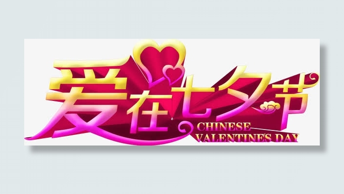 创意合成爱在七夕节免抠