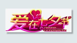 创意合成爱在七夕节免抠