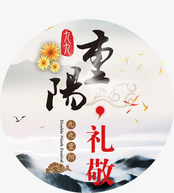 99重阳免抠