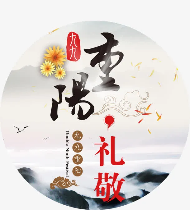 99重阳免抠