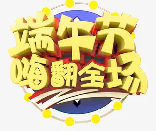 端午节嗨翻全场C4D艺术字免抠