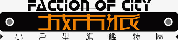 城市派文字设计免抠