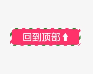 粉色卡通圣诞回到顶部装饰免抠