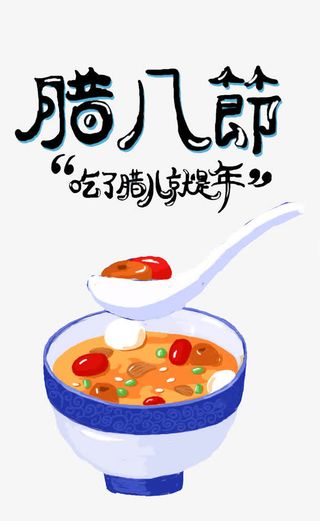 腊八节喝腊八粥插画免抠