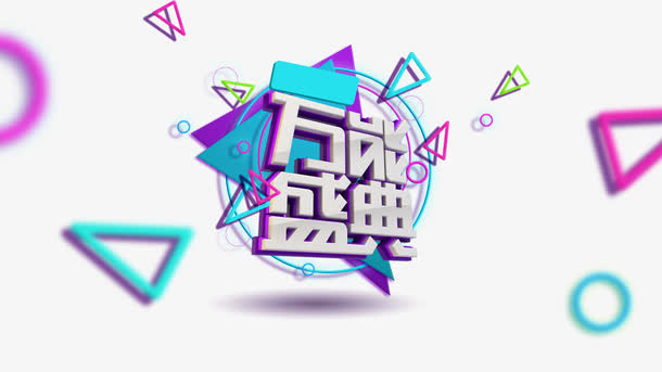 万能盛典免抠