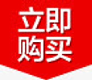 立即购买按钮标签免抠