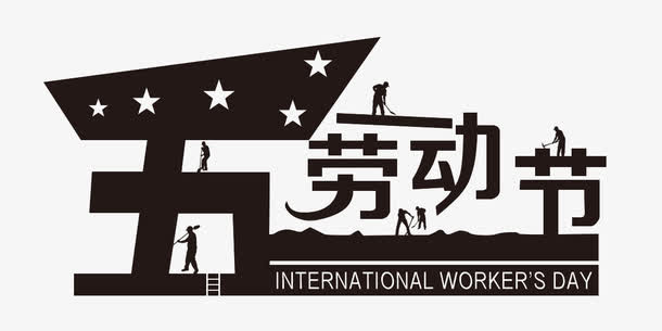 艺术字节日免抠