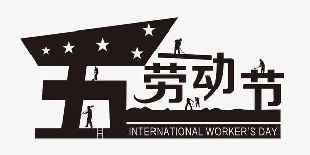 艺术字节日免抠