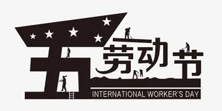 艺术字节日免抠