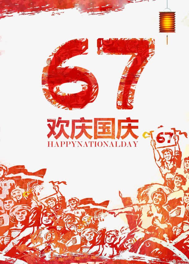 国庆节免抠
