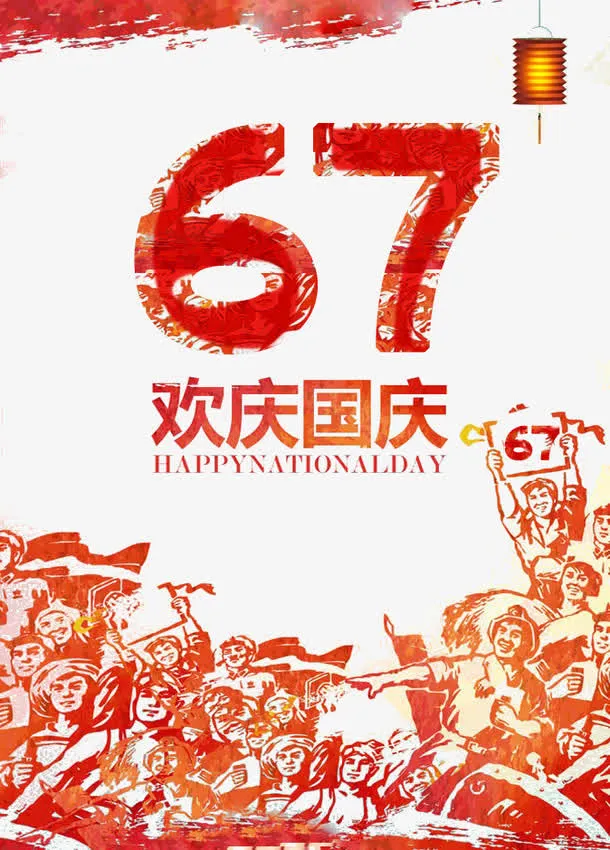 国庆节免抠
