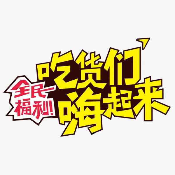 吃货们嗨起来免抠