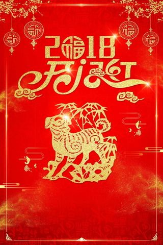 年狗年元旦春节企业年会开门红高清