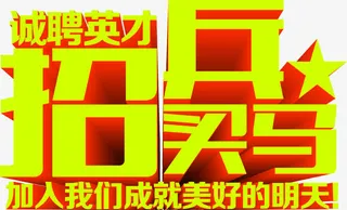 汉字心灵汤招聘广告免抠