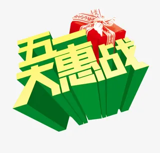 五一 劳动节 艺术体 五一大惠站免抠